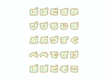 ひらがな_1_濁音・半濁音_緑 ひらがな,濁音,半濁音,文字,おけいこ,日本語,グラデーション,かわいいのイラスト素材