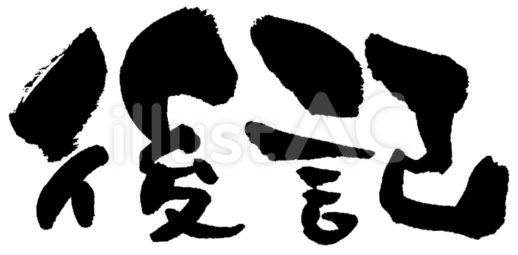筆文字「後記」 後記,後に記す,文章のイラスト素材
