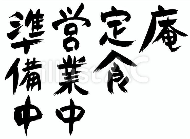 筆文字 筆文字,定食,営業中のイラスト素材