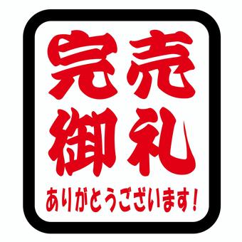 完売御礼シール 完売御礼シール 完売御礼,シール,販促,チラシ,pop,売切のイラスト素材