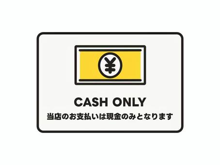 お支払いは現金のみ　案内 現金のみ,お金,支払い,方法,店内,レジ,会計,現金払い,キャッシュ,cashonlyのイラスト素材