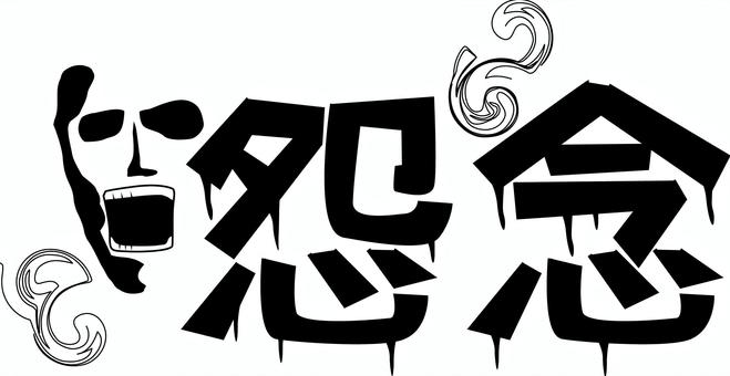 怨念　 怨念,怪談,呪い,怖い,顔,霊,漢字,イメージのイラスト素材