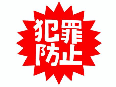 犯罪防止 犯罪防止,文字絵,爆発,衝撃,pop調,手描き,挿絵,ワンポイント,素材,商用可のイラスト素材