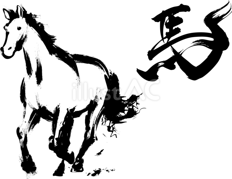 筆で描いた馬と字　黒 水墨画,午,馬のイラスト素材