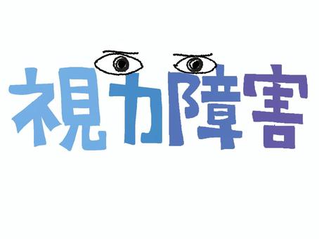 視力障害 視力障害,文字絵,立体,フォント,目,宣伝用,お知らせ用,イメージ,pop調,手描きのイラスト素材