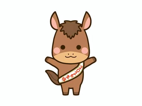 2026年午年の主役を喜ぶ馬 年賀状,午年,午,馬,2026,2026年,ホース,ポニー,たすき,主役のイラスト素材
