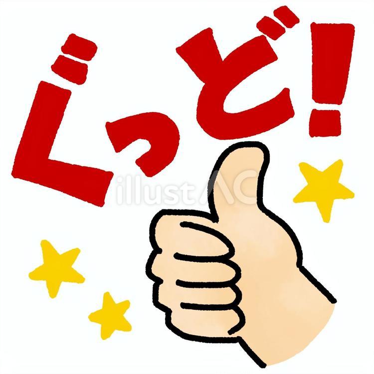ぐっど 手,文字,指のイラスト素材