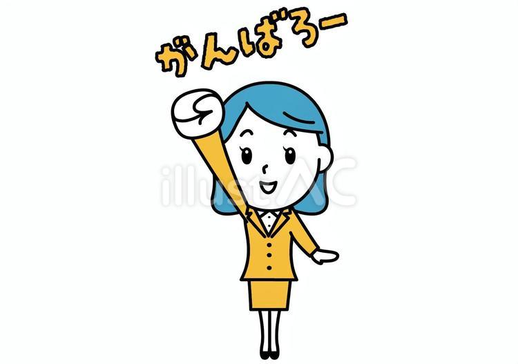 ２色会社員　女性　がんばろー がんぼろう,えいえいおー,ビジネスのイラスト素材