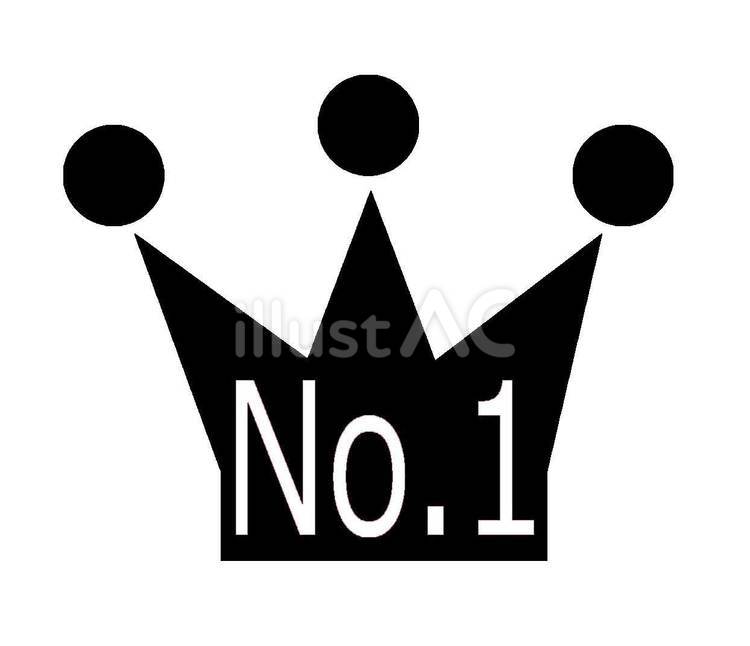 No.1王冠アイコン ナンバーワン,王冠,トップのイラスト素材