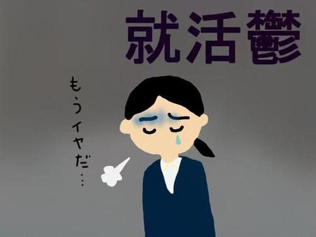 就活鬱に陥ってしまった女子就活生 就活鬱に陥ってしまった女子就活生 就活鬱,就職活動,ダメージ,疲れ,鬱,リクルートスーツ,女,疲労のイラスト素材