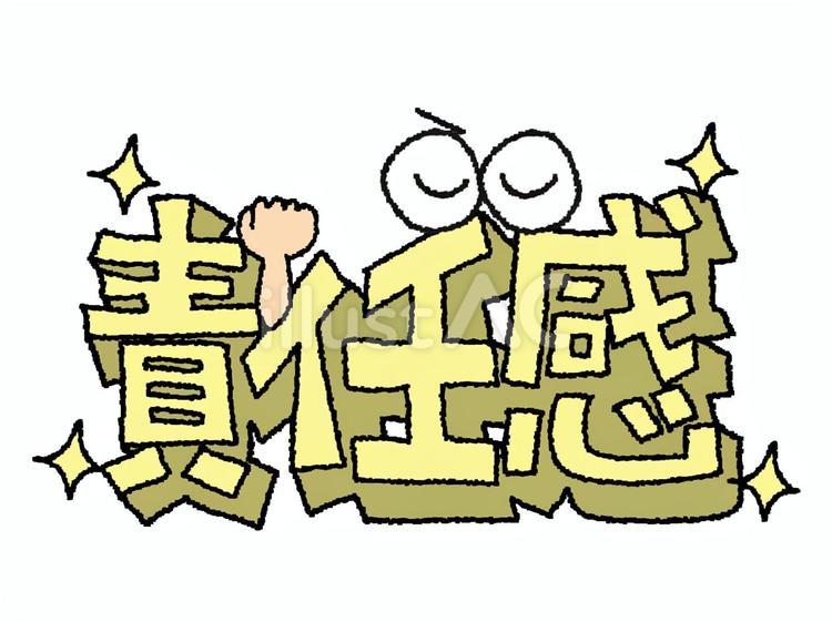責任感 責任感 責任感,文字絵,立体のイラスト素材