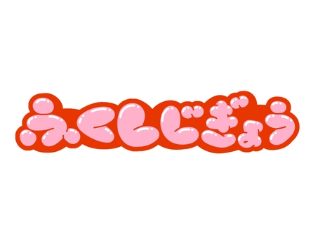 福祉事業（ひらがな） 文字,言葉,フォント,手書き風,販促,pop,見出し,丸文字,太字,福祉事業のイラスト素材