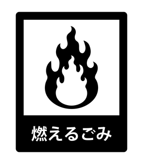 燃えるごみ表示 燃えるごみ,可燃,ごみ,ゴミ捨て,分別,火,ラベル,表示,アイコン,ステッカーのイラスト素材