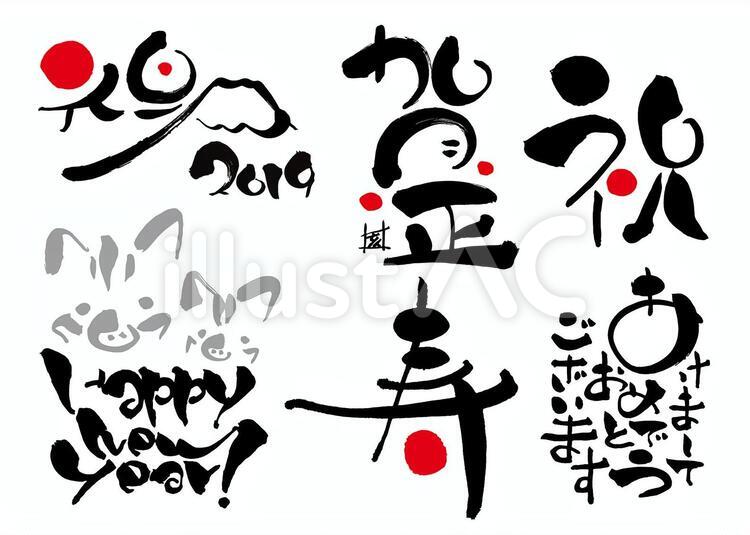 年賀素材筆文字 年賀状,2019,筆文字のイラスト素材