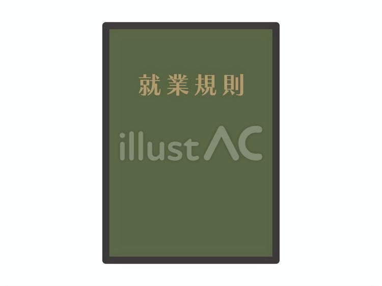 就業規則03 就業規則,ルール,ビジネスのイラスト素材