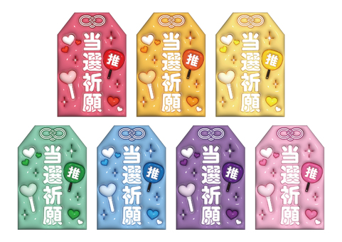 ぷっくり当選祈願お守り お守り,ぷっくり,ぷっくり文字,推し,推し活,かわいいのイラスト素材