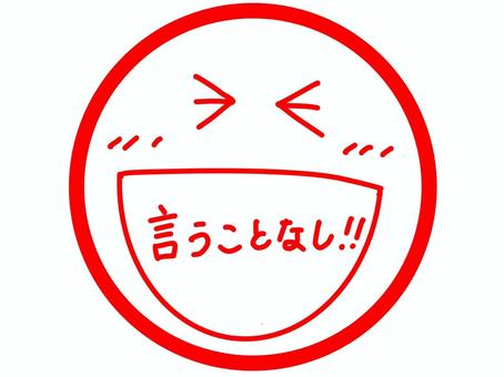 言うことなし・赤色スタンプ風イラスト 表情,笑顔,シンプル,マーク,線画,文字入り,コメント,教材,プリント,学校のイラスト素材