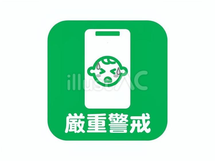 ▲熱中症　厳重警戒　スマホ　みどり　四角 熱中症,予防,スマホのイラスト素材