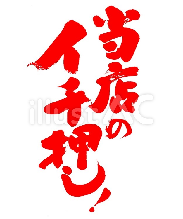 当店のイチ押し 筆字,筆文字,筆書きのイラスト素材