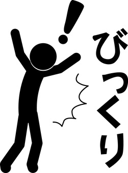 びっくりピクトグラム びっくり,驚く,リアクション,衝撃,シンプル,デフォルメ,文字,ピクトグラムのイラスト素材