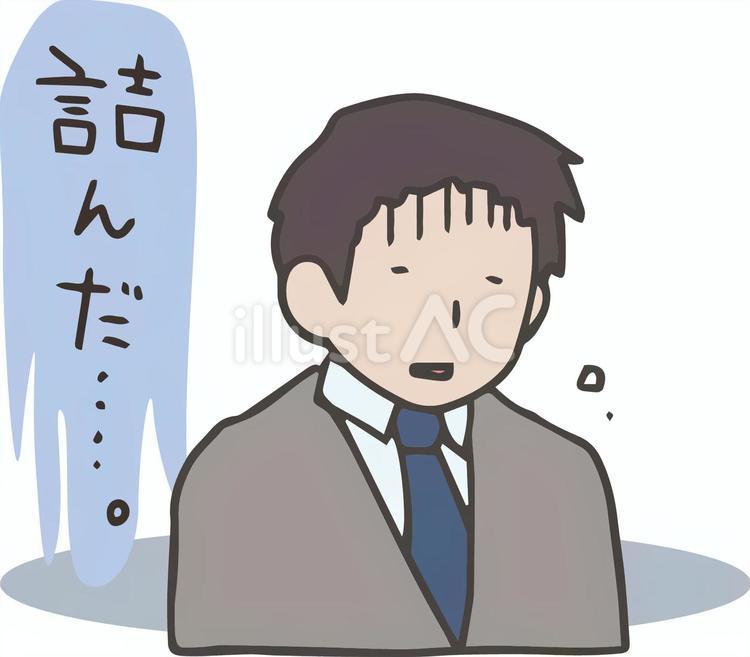 人生詰んだ…終わりだ。もう駄目だ、会社員 人生詰んだ…終わりだ。もう駄目だ、会社員 男性,表情,やらかすのイラスト素材