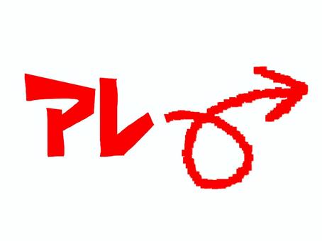 あれ あれ あれ,文字絵,矢印,pop調,手描き,挿絵,ワンポイント,素材,商用可,無料のイラスト素材