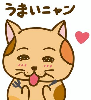 うまいニャン うまい,ニャン,美味しい,猫,食べる,食事,ネコ,にこにこ,笑顔,ご機嫌のイラスト素材
