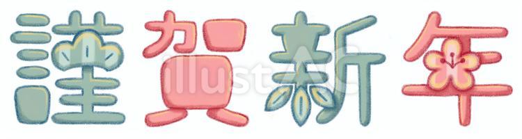 謹賀新年文字(横) 謹賀新年,文字,松竹梅のイラスト素材