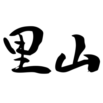 里山の筆文字_横_黒 里山,自然,風景,田舎,山,田園,農村,四季,緑,癒しのイラスト素材