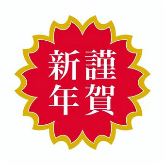 插图, 正月, 新年, 元旦, 