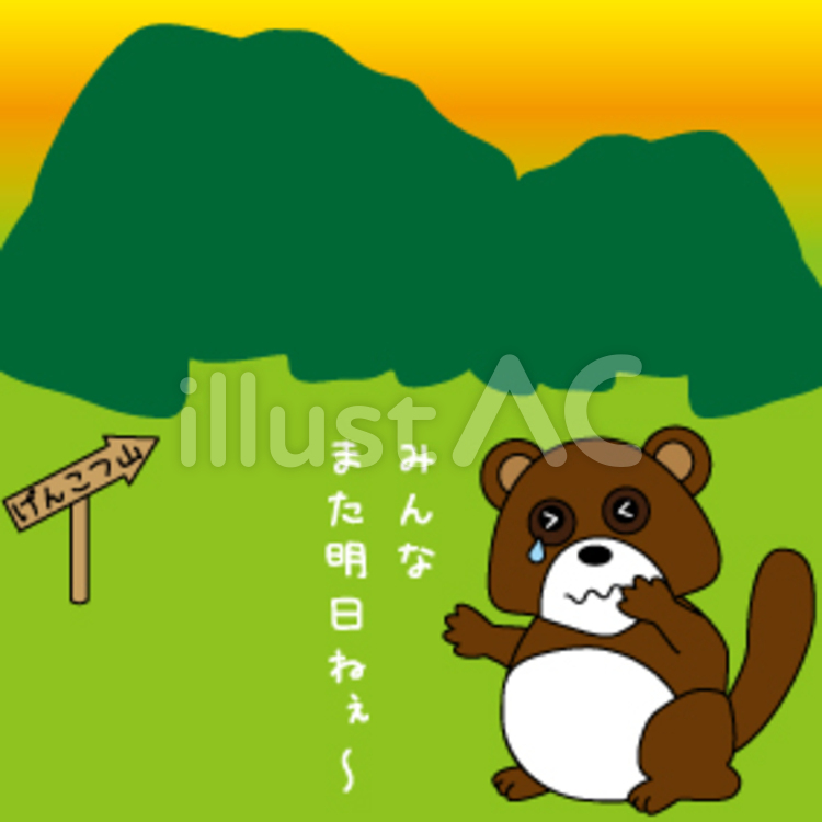 また明日 げんこつ,山,たぬきのイラスト素材