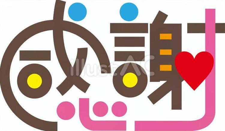 感謝 POP風文字 感謝 POP風文字 感謝,文字,pop風のイラスト素材