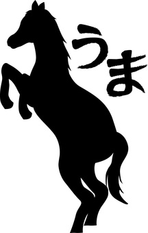 暴れ馬 暴れ馬,勢い,干支,たてがみ,尻尾,動物,ひらがな,シルエットのイラスト素材