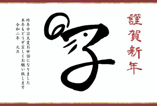 子年のデザイン文字の年賀状 子年のデザイン文字の年賀状 年賀状,年賀はがき,子年のイラスト素材