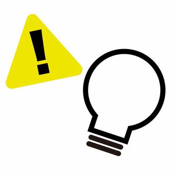 注意マークと電球のアイコン