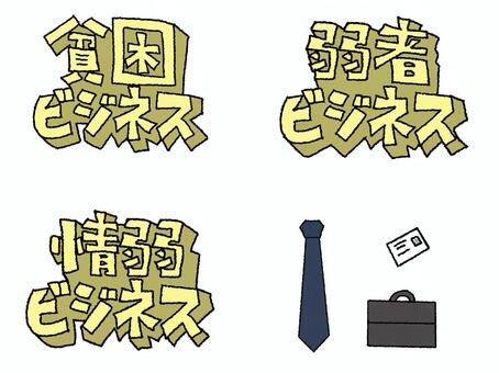 情弱ビジネスなど 情弱,貧困,弱者,ビジネス,文字絵,立体,ネクタイ,カバン,名刺,営業マンのイラスト素材
