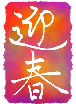 迎春スタンプ【水彩風】