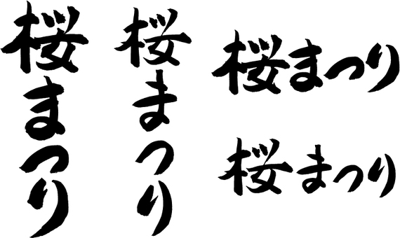 桜まつり 桜まつり,文字,桜,まつり,筆字,春,筆文字のイラスト素材