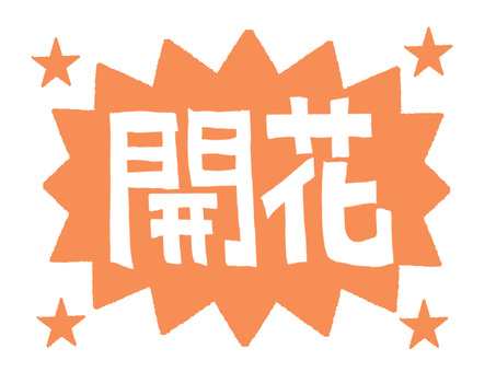 開花 開花,文字絵,爆発,衝撃,pop調,手描き,挿絵,ワンポイント,素材,商用可のイラスト素材