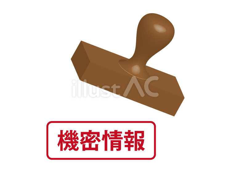 機密情報の押印 機密,情報,ハンコのイラスト素材