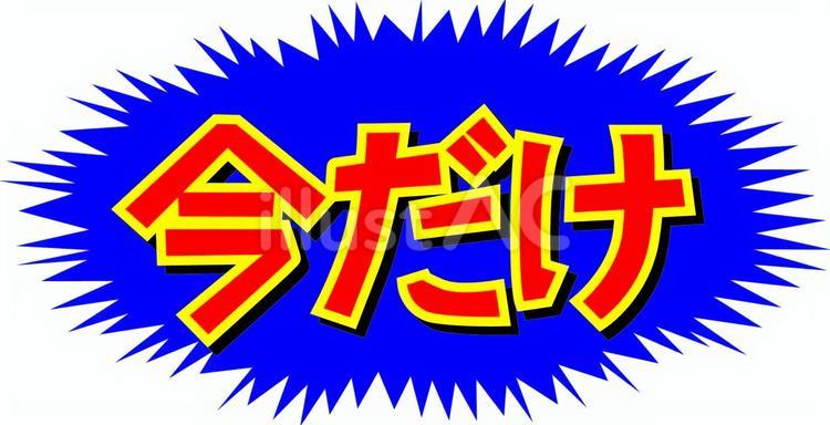 今だけ　 キャッチコピー,見出し,今だけのイラスト素材
