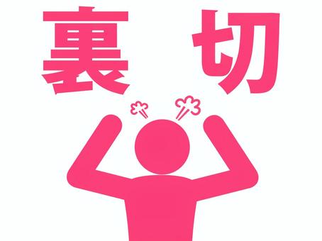 裏切りに両手を振り上げ激怒する人（赤） 人,人物,ピクトグラム,上半身,文字,裏切り,背信,謀反,寝返り,不義のイラスト素材
