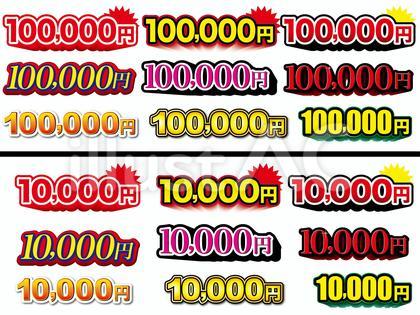 10万円 1万円 チラシセット