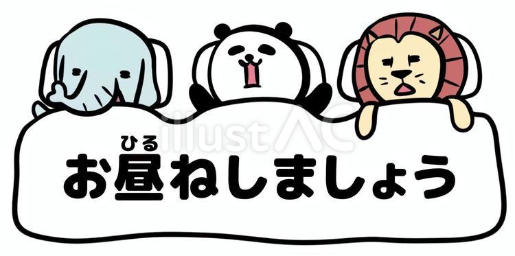 仲良くお昼寝をする動物たち お昼寝,寝る,仲良くのイラスト素材