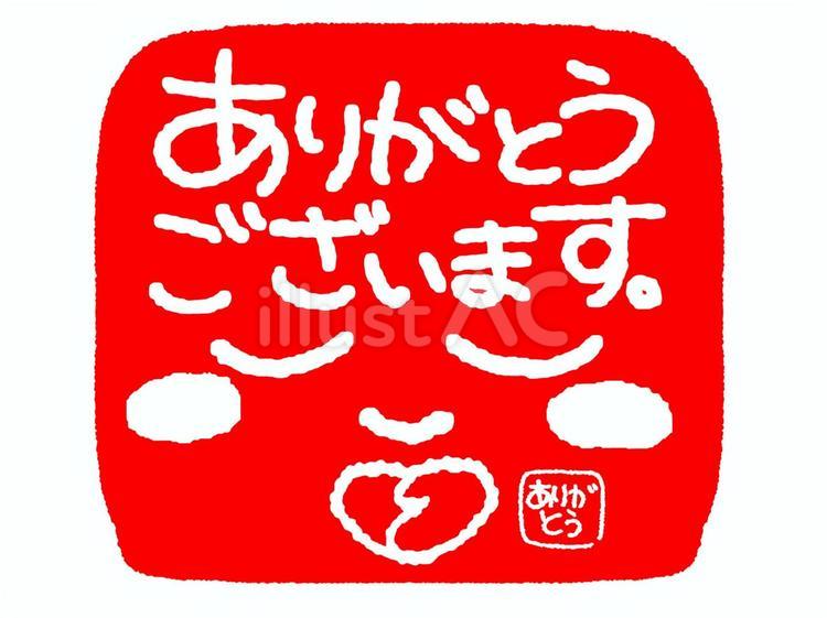 ありがとうございます ありがとうございます ありがとう,文字絵,判子調のイラスト素材