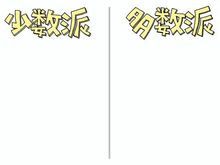 少数派と多数派 少数派,多数派,文字絵,フォント,宣伝用,お知らせ用,イメージ,pop調,手描き,挿絵のイラスト素材