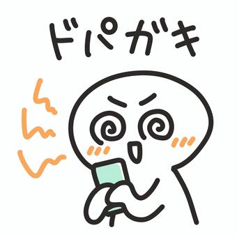ドパガキ　スマホ中毒の人 ドパガキ,スマートフォン,スマホ,棒人間,かわいい,アドガキ,ドパ舌,ドパる,ドパ中,携帯電話のイラスト素材
