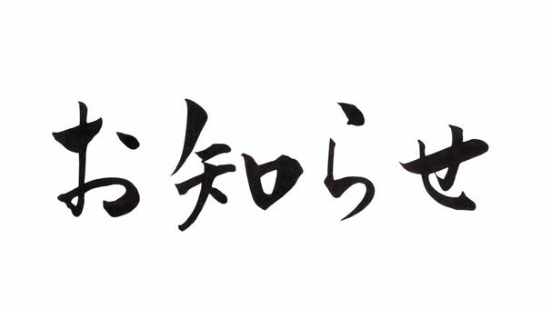 筆文字　お知らせ｜見出し素材 お知らせ,筆文字,毛筆,手書き,見出し,タイトル,和風,pop,チラシ,案内のイラスト素材