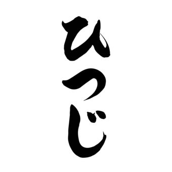 ひつじ_手書き筆文字 未,ひつじ,干支,十二支,年賀状,毛筆,筆文字,手書き,墨,書道のイラスト素材