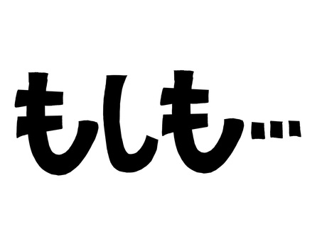 もしも